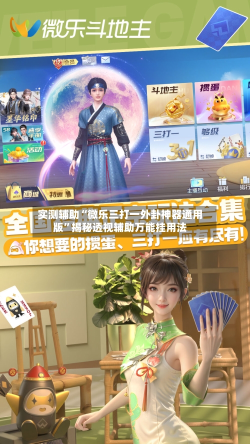 实测辅助“微乐三打一外卦神器通用版	”揭秘透视辅助万能挂用法-第1张图片