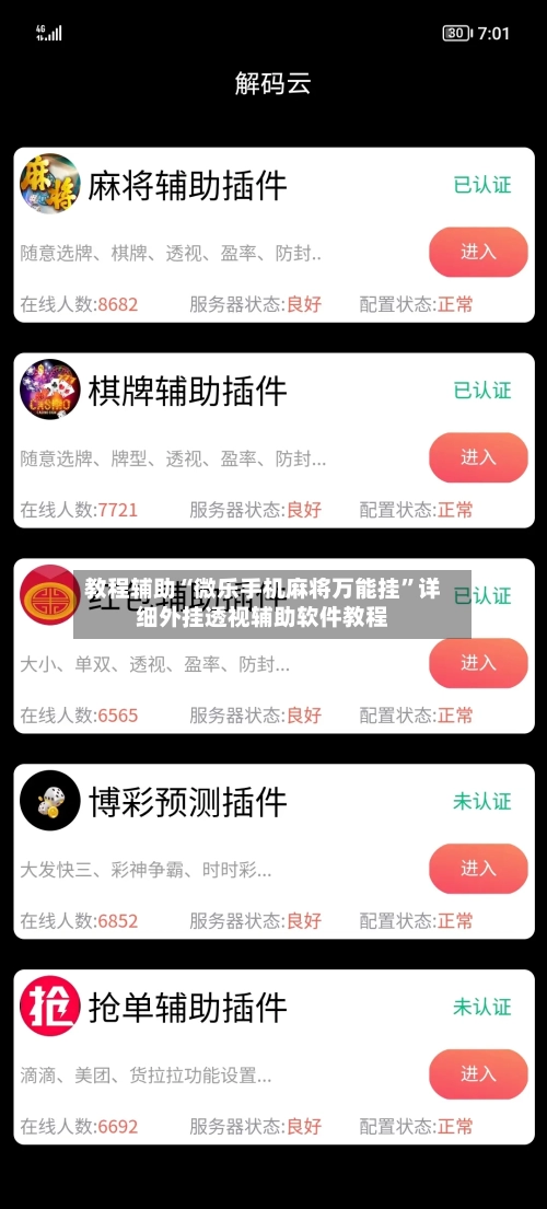教程辅助“微乐手机麻将万能挂”详细外挂透视辅助软件教程-第1张图片