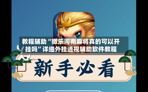 教程辅助“微乐河南麻将真的可以开挂吗”详细外挂透视辅助软件教程-第1张图片