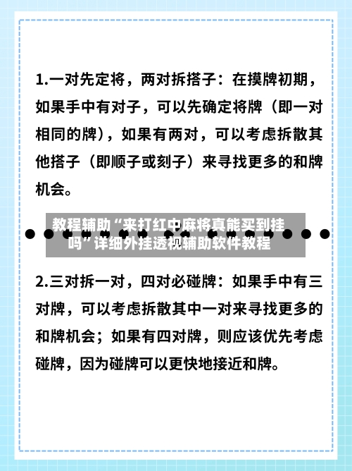 教程辅助“来打红中麻将真能买到挂吗”详细外挂透视辅助软件教程-第1张图片