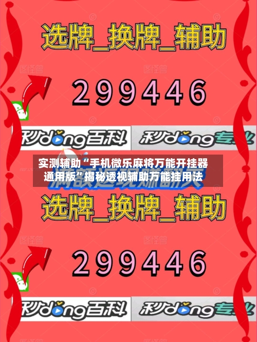 实测辅助“手机微乐麻将万能开挂器通用版”揭秘透视辅助万能挂用法-第2张图片