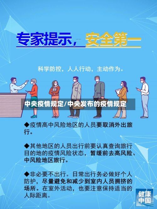 中央疫情规定/中央发布的疫情规定-第3张图片