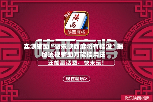 实测辅助“微乐陕西麻将有挂没	”揭秘透视辅助万能挂用法-第1张图片