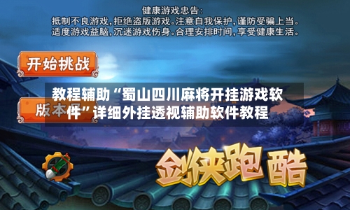 教程辅助“蜀山四川麻将开挂游戏软件”详细外挂透视辅助软件教程-第3张图片