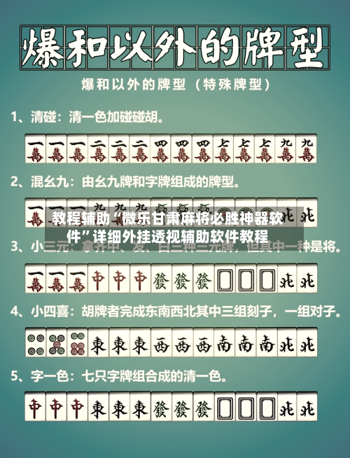 教程辅助“微乐甘肃麻将必胜神器软件	”详细外挂透视辅助软件教程-第3张图片
