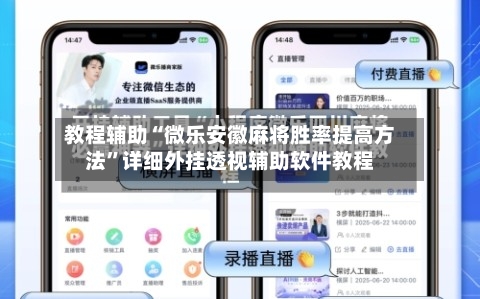 教程辅助“微乐安徽麻将胜率提高方法”详细外挂透视辅助软件教程-第2张图片