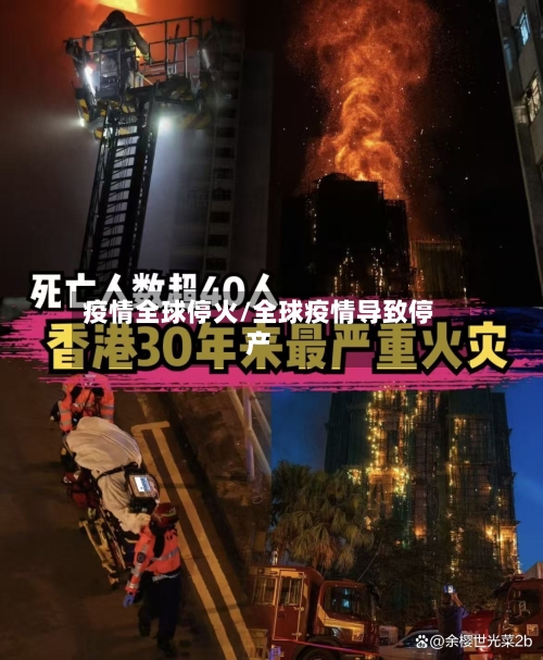 疫情全球停火/全球疫情导致停产-第2张图片