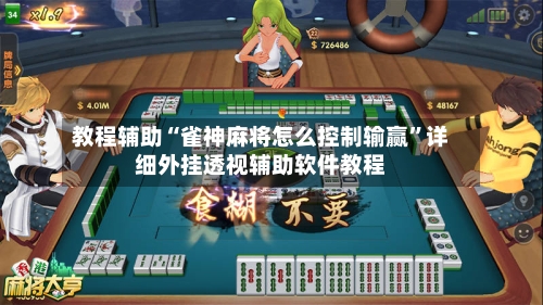 教程辅助“雀神麻将怎么控制输赢	”详细外挂透视辅助软件教程-第2张图片
