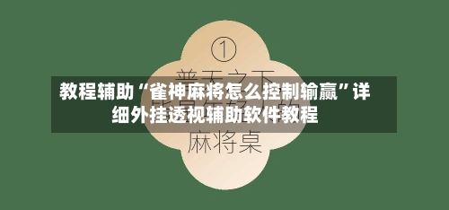 教程辅助“雀神麻将怎么控制输赢”详细外挂透视辅助软件教程-第1张图片