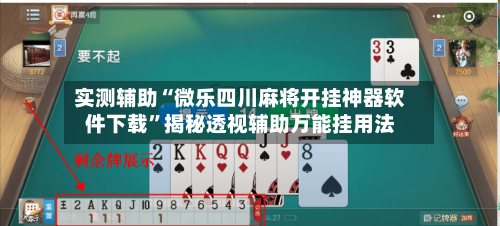 实测辅助“微乐四川麻将开挂神器软件下载”揭秘透视辅助万能挂用法-第1张图片