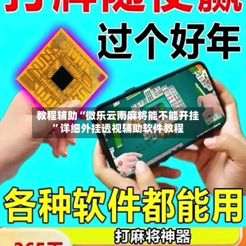 教程辅助“微乐云南麻将能不能开挂	”详细外挂透视辅助软件教程-第1张图片