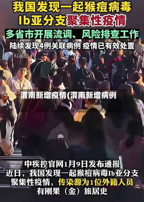 渭南新增疫情(渭南新增病例)-第2张图片