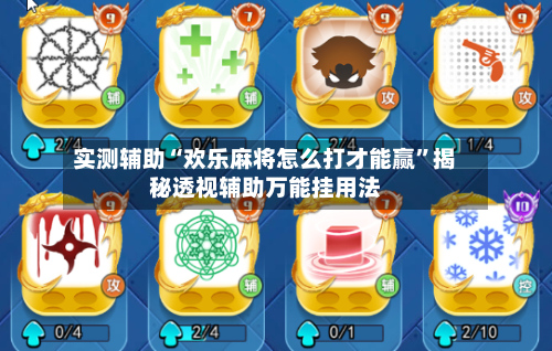 实测辅助“欢乐麻将怎么打才能赢”揭秘透视辅助万能挂用法-第1张图片