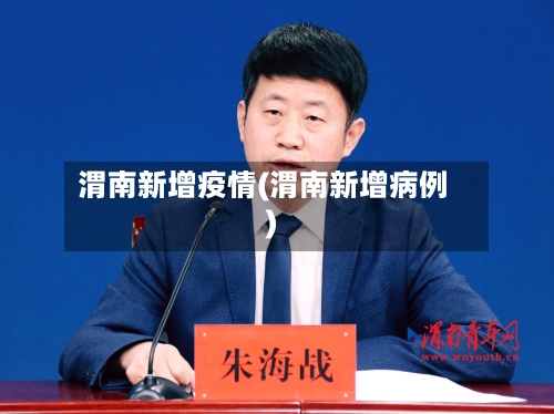 渭南新增疫情(渭南新增病例)-第1张图片