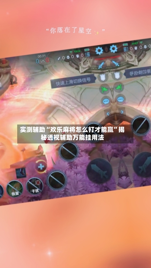 实测辅助“欢乐麻将怎么打才能赢”揭秘透视辅助万能挂用法-第3张图片