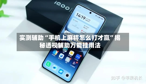 实测辅助“手机上麻将怎么打才赢	”揭秘透视辅助万能挂用法-第1张图片