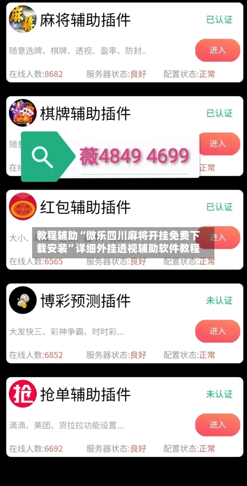 教程辅助“微乐四川麻将开挂免费下载安装”详细外挂透视辅助软件教程-第1张图片