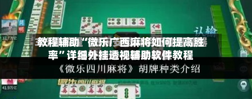 教程辅助“微乐广西麻将如何提高胜率”详细外挂透视辅助软件教程-第2张图片