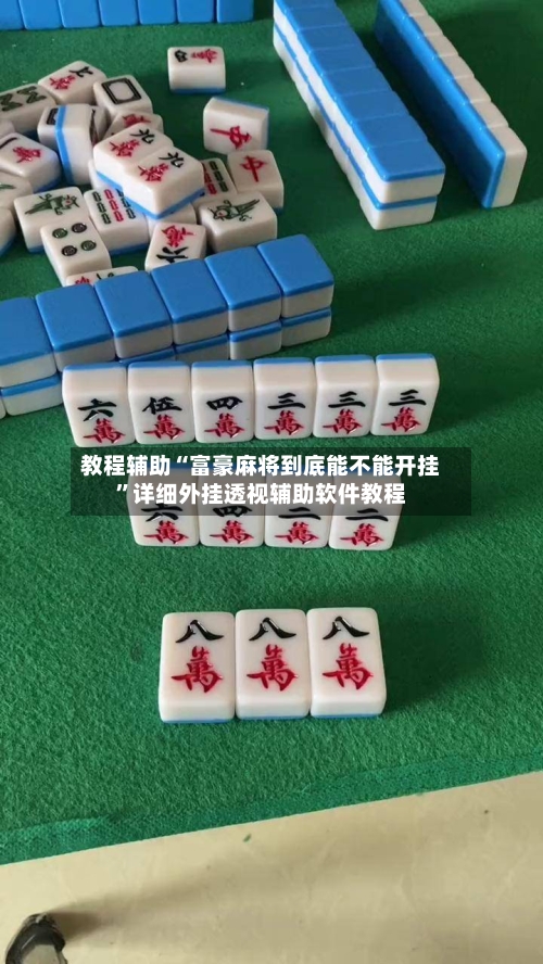 教程辅助“富豪麻将到底能不能开挂	”详细外挂透视辅助软件教程-第1张图片