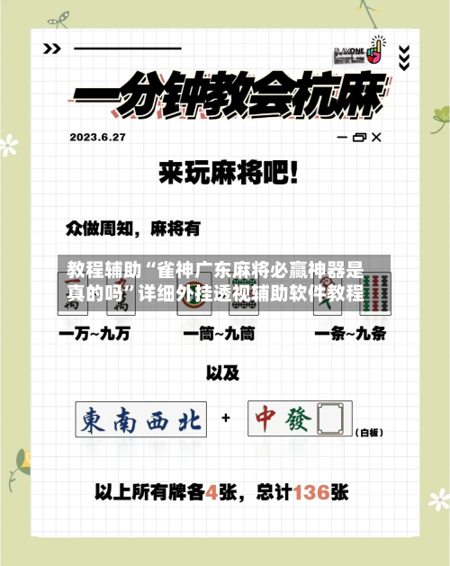教程辅助“雀神广东麻将必赢神器是真的吗	”详细外挂透视辅助软件教程-第2张图片