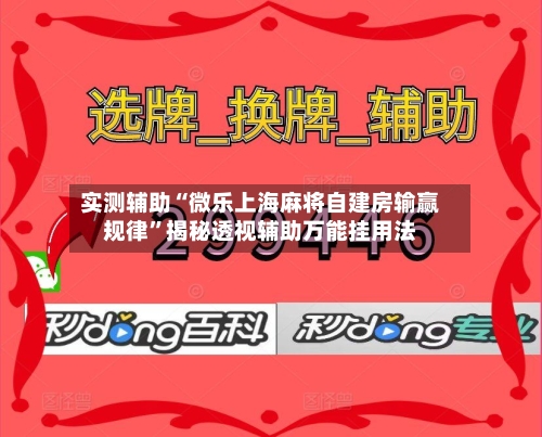实测辅助“微乐上海麻将自建房输赢规律	”揭秘透视辅助万能挂用法-第1张图片