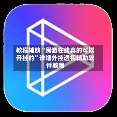 教程辅助“闽游在线真的可以开挂的”详细外挂透视辅助软件教程-第2张图片