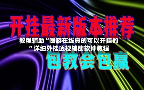 教程辅助“闽游在线真的可以开挂的	”详细外挂透视辅助软件教程-第1张图片