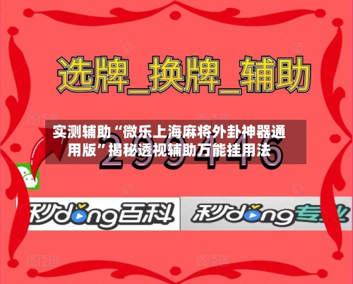 实测辅助“微乐上海麻将外卦神器通用版	”揭秘透视辅助万能挂用法-第2张图片