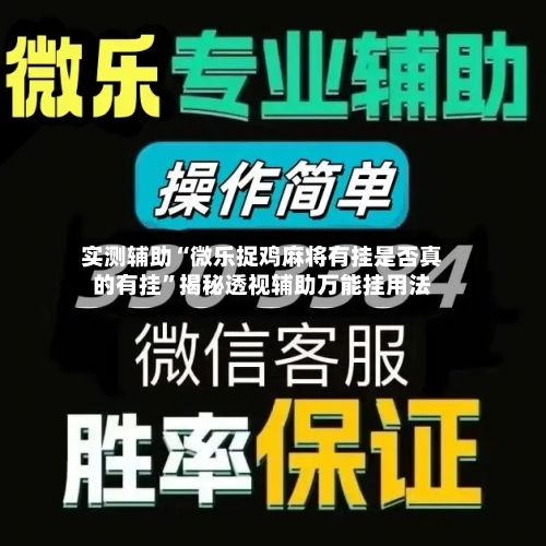 实测辅助“微乐捉鸡麻将有挂是否真的有挂”揭秘透视辅助万能挂用法-第2张图片
