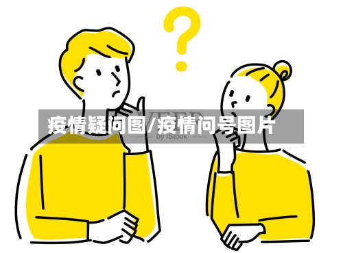疫情疑问图/疫情问号图片-第1张图片