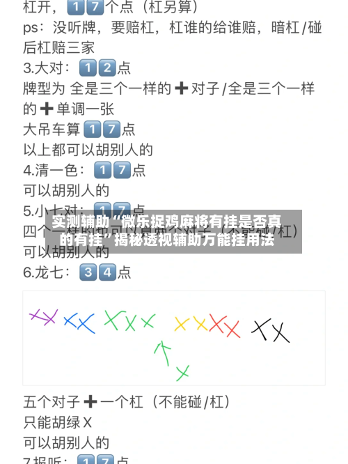 实测辅助“微乐捉鸡麻将有挂是否真的有挂	”揭秘透视辅助万能挂用法-第1张图片