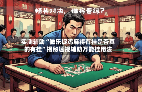 实测辅助“微乐捉鸡麻将有挂是否真的有挂”揭秘透视辅助万能挂用法-第3张图片