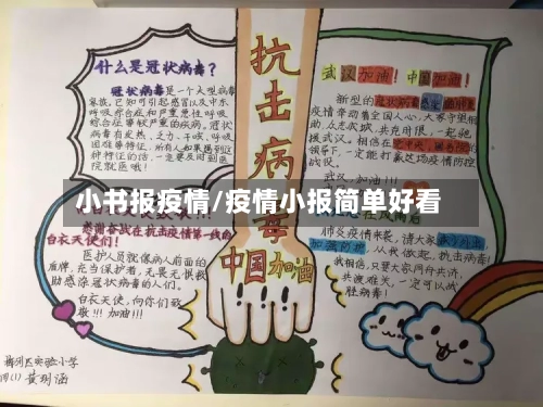 小书报疫情/疫情小报简单好看-第1张图片
