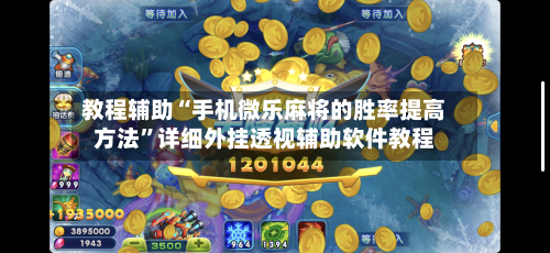 教程辅助“手机微乐麻将的胜率提高方法”详细外挂透视辅助软件教程-第3张图片
