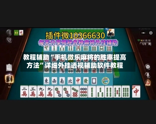 教程辅助“手机微乐麻将的胜率提高方法”详细外挂透视辅助软件教程-第2张图片