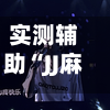 实测辅助“JJ麻将怎么开挂看对方的牌”揭秘透视辅助万能挂用法-第1张图片