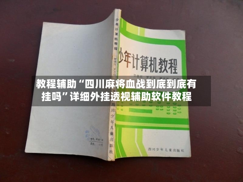 教程辅助“四川麻将血战到底到底有挂吗”详细外挂透视辅助软件教程-第1张图片