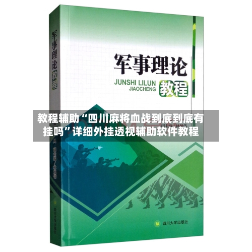 教程辅助“四川麻将血战到底到底有挂吗”详细外挂透视辅助软件教程-第3张图片