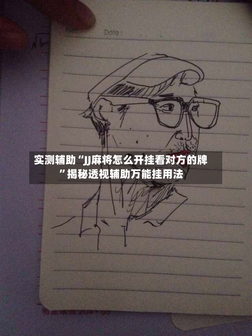 实测辅助“JJ麻将怎么开挂看对方的牌	”揭秘透视辅助万能挂用法-第2张图片