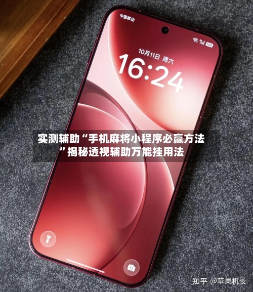 实测辅助“手机麻将小程序必赢方法”揭秘透视辅助万能挂用法-第1张图片