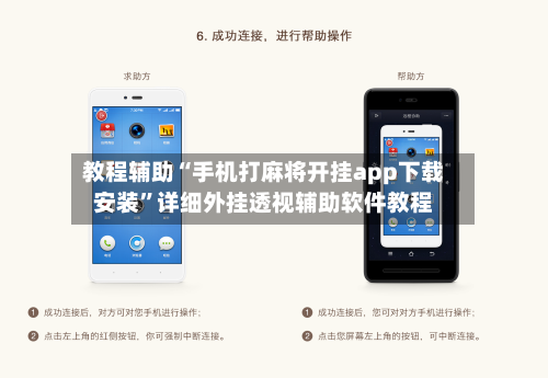 教程辅助“手机打麻将开挂app下载安装”详细外挂透视辅助软件教程-第2张图片