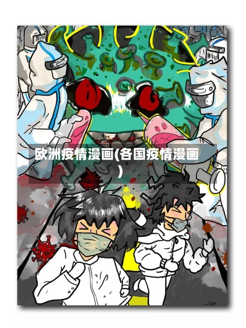 欧洲疫情漫画(各国疫情漫画)-第1张图片
