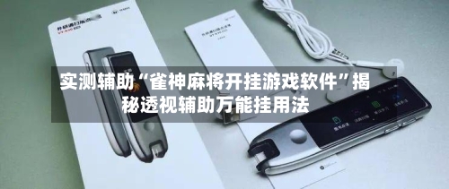 实测辅助“雀神麻将开挂游戏软件	”揭秘透视辅助万能挂用法-第1张图片