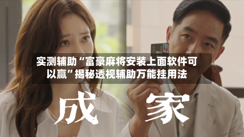 实测辅助“富豪麻将安装上面软件可以赢”揭秘透视辅助万能挂用法-第1张图片