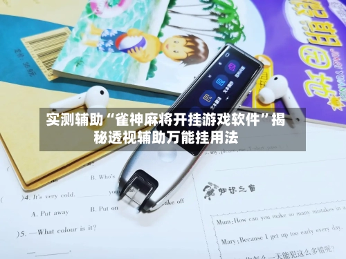 实测辅助“雀神麻将开挂游戏软件”揭秘透视辅助万能挂用法-第2张图片