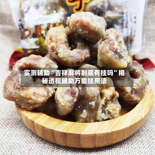 实测辅助“吉祥麻将到底有挂吗	”揭秘透视辅助万能挂用法-第3张图片