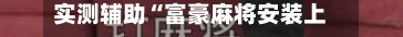 实测辅助“富豪麻将安装上面软件可以赢”揭秘透视辅助万能挂用法-第3张图片