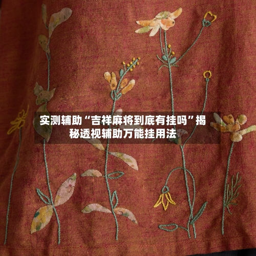 实测辅助“吉祥麻将到底有挂吗	”揭秘透视辅助万能挂用法-第1张图片