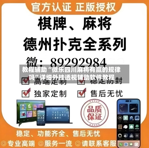 教程辅助“微乐四川麻将有赢的规律吗”详细外挂透视辅助软件教程-第2张图片