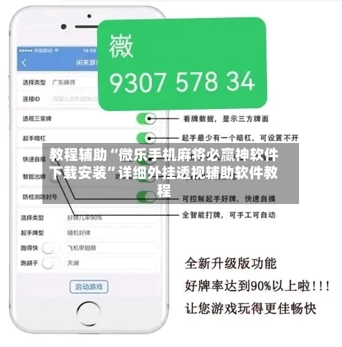教程辅助“微乐手机麻将必赢神软件下载安装”详细外挂透视辅助软件教程-第1张图片
